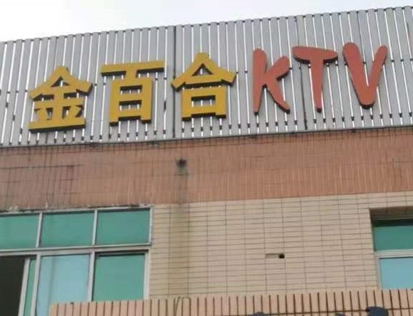 西双版纳金百合KTV消费价格点评